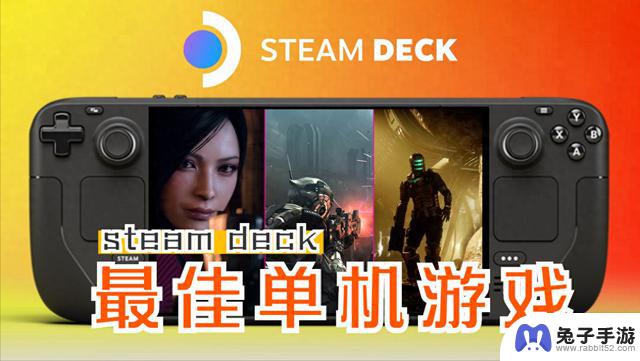 2024年2月最佳Steam Deck单机游戏推荐，共33款！