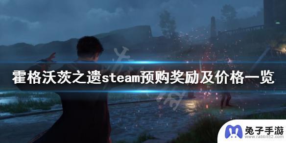 steam霍格沃兹之遗价格