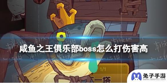 咸鱼之王俱乐部荀彧boss怎么打高伤害