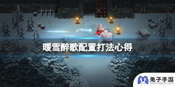 暖雪神饮明王武器搭配