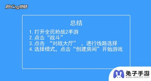 全民枪战2怎么创建房间