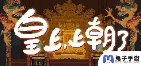 国产肉鸽卡牌筑造新游《皇上，上朝了》登陆STEAM平台