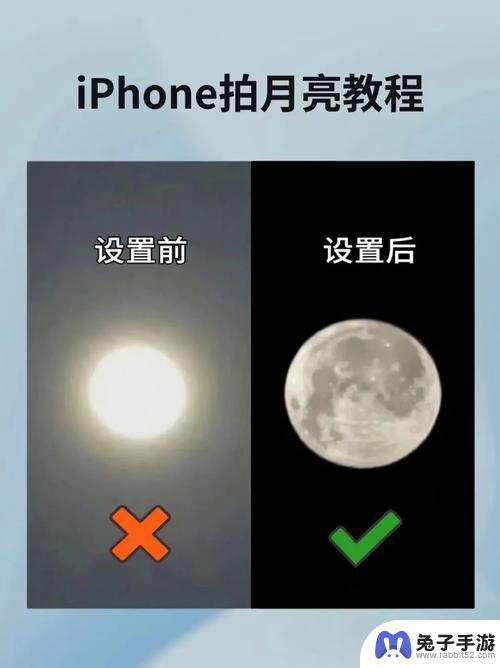 苹果手机照月亮怎么清楚