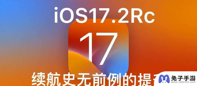 苹果iOS 17.2更新惊艳：iPhone续航提升，发热问题解决