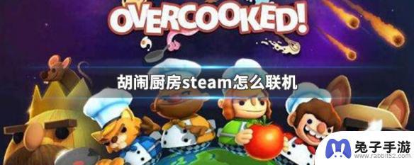 steam水煮糊了怎么联机