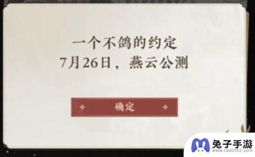 《燕云十六声》将于7月26日上线，敲定燕来一诺千斤重！