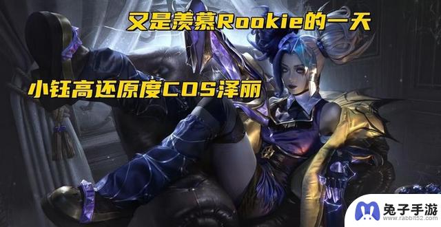 小钰完美还原泽丽COS！Faker赞小虎手势舞：有望成为偶像！