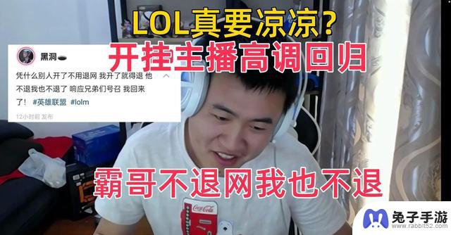 霸哥指控加剧LOL游戏环境恶化，玩家担忧情绪高涨