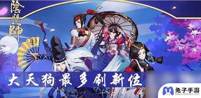 阴阳师中大天狗在哪