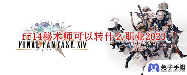 ff14秘术师可以转什么职业