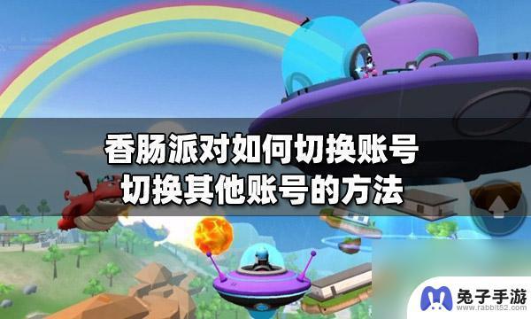 香肠派对怎么把一个账号一到另一个账号里