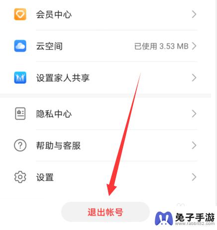 手机如何退出个人中心