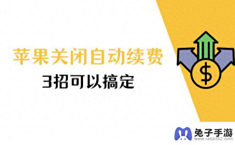 如何关闭苹果手机的自动续费？3个简单方法帮你解决