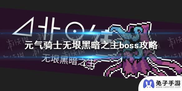 元气骑士冰关隐藏boss