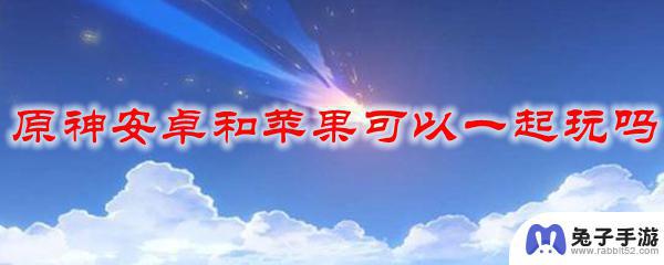 安卓原神和苹果数据互通吗