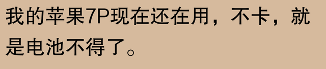 网友称苹果手机可用五六年：不止我一个人还在使用iPhone