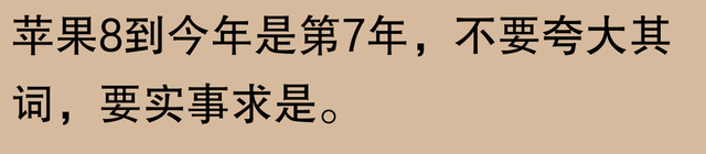 网友称苹果手机可用五六年：不止我一个人还在使用iPhone