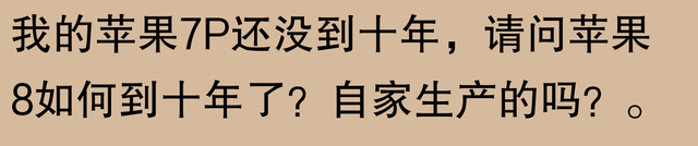 网友称苹果手机可用五六年：不止我一个人还在使用iPhone