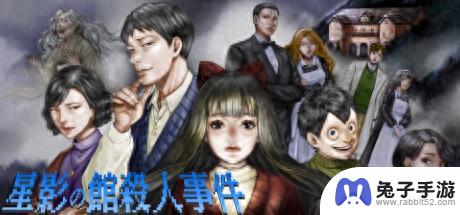 《星影馆杀人事件》免费登陆Steam 探索恐怖视界