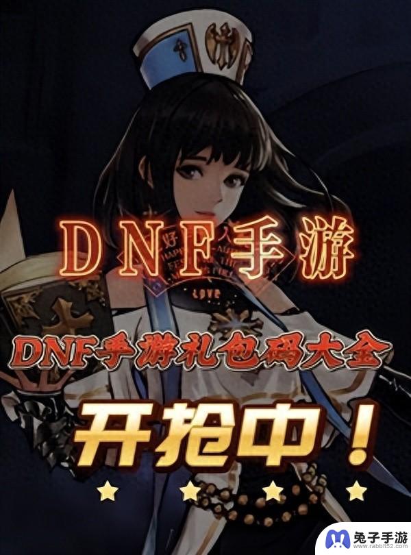 最新整理：DNF手游公测兑换码汇总及使用方法