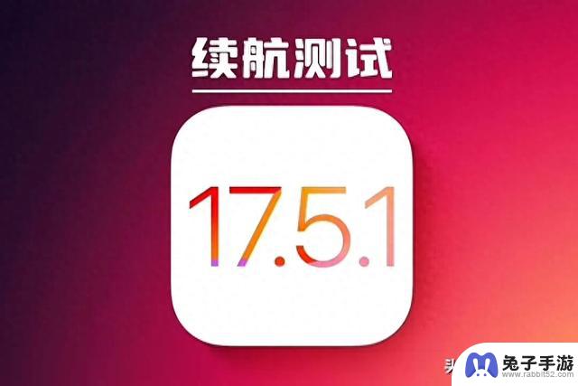 iOS17.5系统和iOS17.5.1系统之间的优劣比较：升级还是保持现状？评判标准一览无余