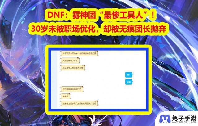 从DNF职场到雾神团：被无痕团长抛弃的30岁工具人