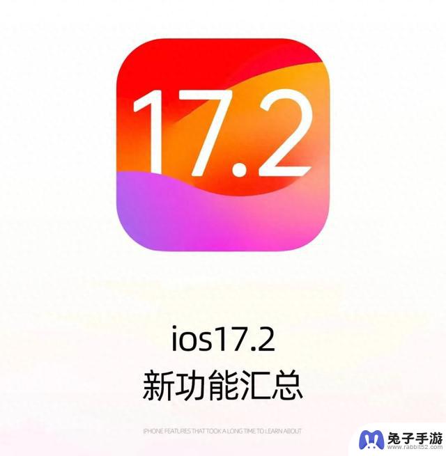 苹果iOS 17.2持续赢得好评：续航能力大幅提升，信号强度令人惊叹，强烈推荐使用