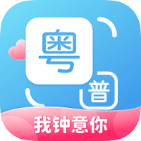 粤语翻译app下载-粤语翻译安卓版下载v1.2.3 免费版 1.2.3