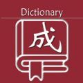 乐果成语词典app官方