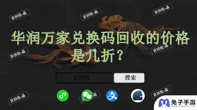 华润万家兑换码回收可享多少折扣？