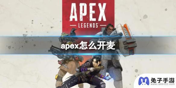 apex英雄怎么发英雄语音