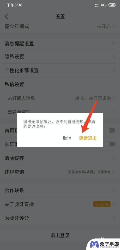 手机虎牙直播如何退出登录